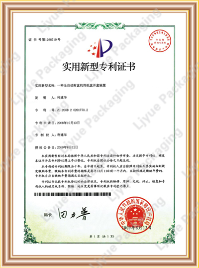 广州利悦包装实用新型专利证书