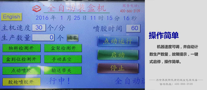 喷胶装盒机控制面板